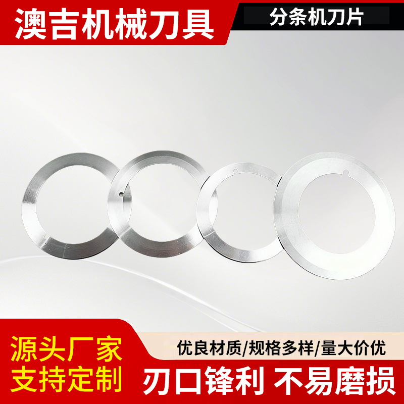 分切刀座分切圆刀片铝箔铜箔分条刀国峰刀片系列分条机上下刀片
