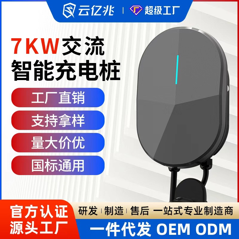 云亿兆新能源220V交流电动汽车家用充电桩7KW32A充电枪厂家定制