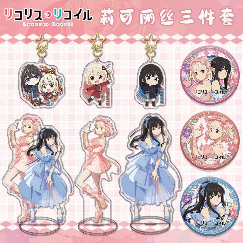【莉可丽丝三件套5-7】立牌钥匙扣吧唧 二次元动漫组合亚克力周边