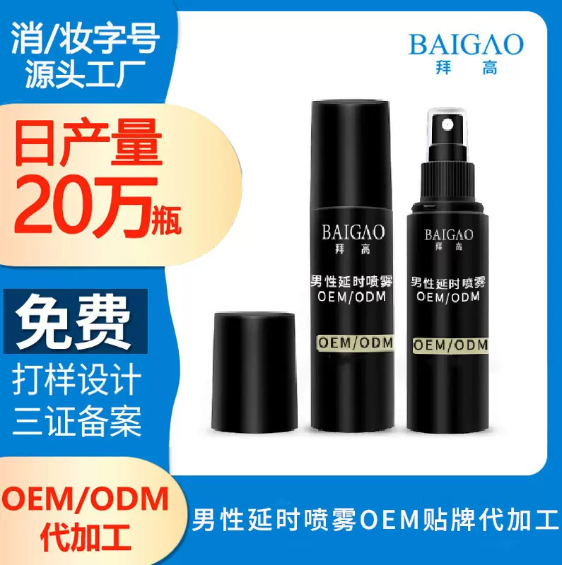贴牌代加工延时喷剂_男用私密健康男性私护用品延迟喷雾OEM定制代