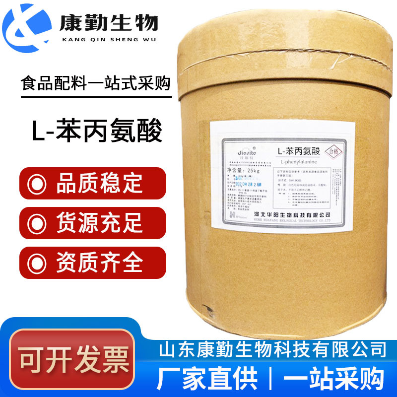 现货批发华阳L-苯丙氨酸 食品级水溶性氨基酸  苯丙氨酸