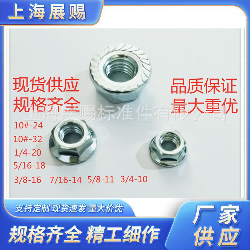 兰锌美制法兰面螺母 不锈钢法兰螺帽 英制花齿防滑帽8#10#1/45/16