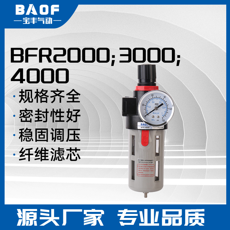 调压过滤器BFR2000;BFR3000;BFR4000空气过滤调减压阀 气动元件