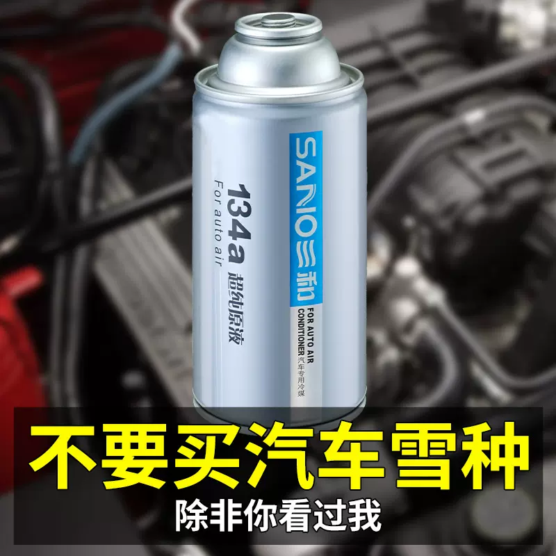 三和汽车空调制冷剂汽车冷媒纯R134A车用雪种氟利昂降温剂冰种液