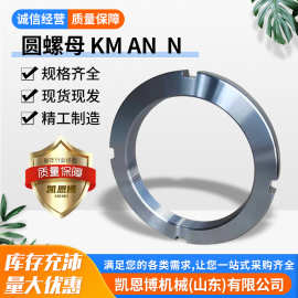 现货批发圆螺母KM-AN--N定位准确锁紧性高工程机械用开槽圆螺母