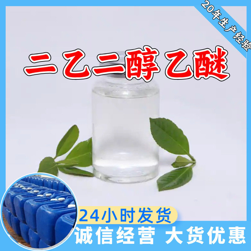 二乙二醇乙醚 源头工厂99%含量工业级顾客是上帝浙江山东上海江苏