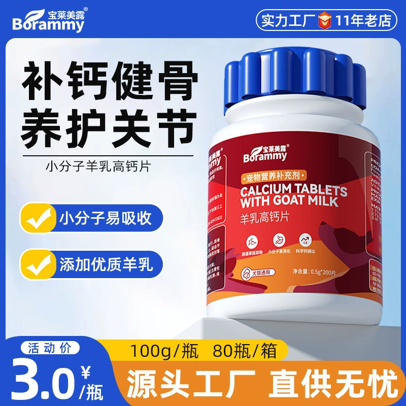 Baolai Meilu Таблетки с козьим молоком для домашних животных, 200 таблеток, таблетки с кальциями для собак, питательная добавка для кошек, товары для здоровья домашних животных, оптовая продажа