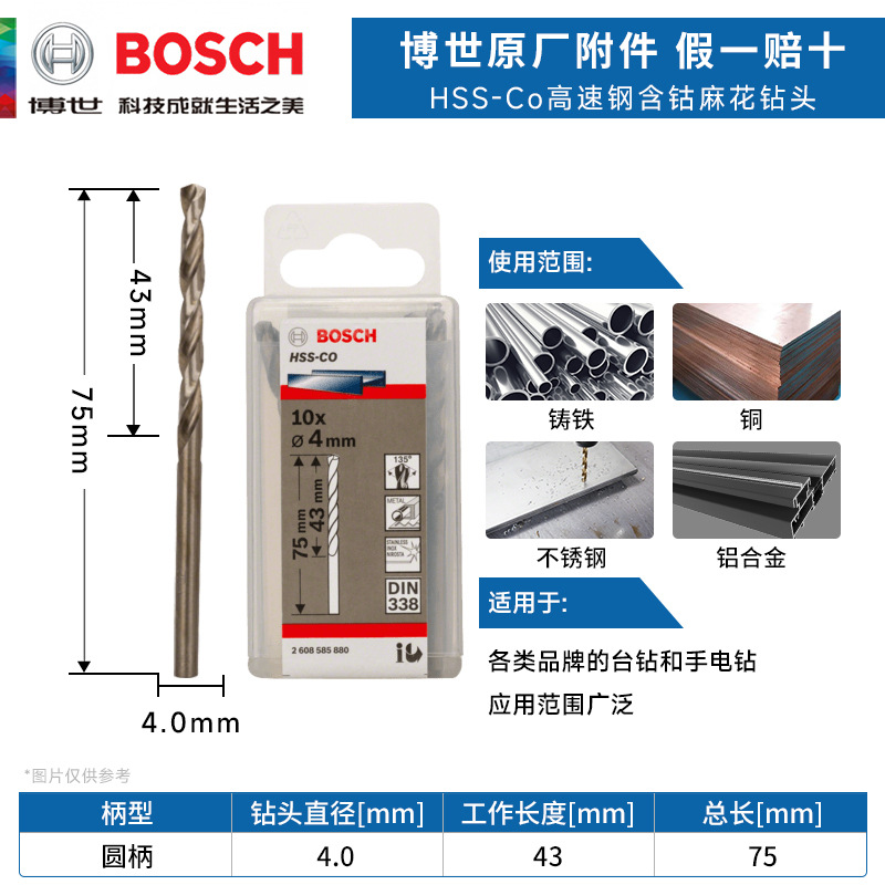 博世HSS-Co高速钢含钴麻花钻头4.0mm不锈钢铝合金木材金属开打孔