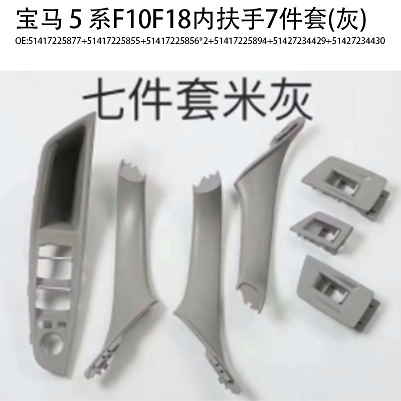 Suitable for BMW 5 series door handle f10f18 door handle 520 523 525 530 inner armrest 7-piece set