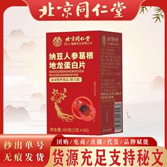 北京同仁堂納豆紅曲地龍蛋白片成人納豆紅曲片地龍片現物無痕秒