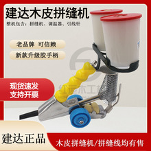 建达牌木工手提拼缝机 工业粘贴木皮拼花板拼缝机拼缝线热熔胶线