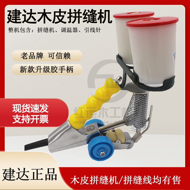 建达牌木工手提拼缝机 工业粘贴木皮拼花板拼缝机拼缝线热熔胶线