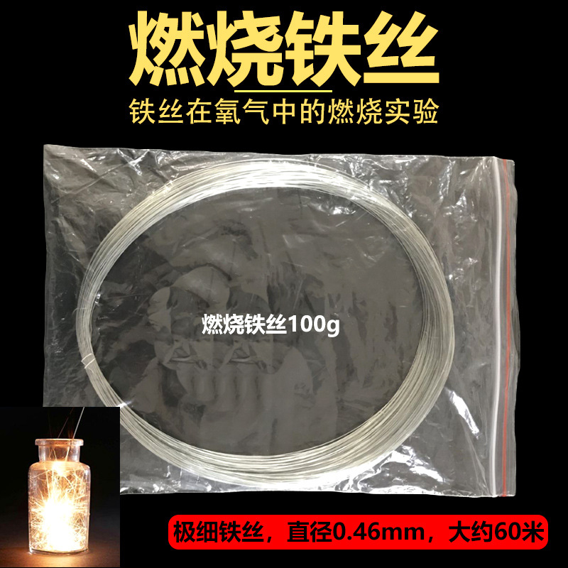 燃烧铁丝 氧气中燃烧极细铁丝 100g 化学实验器材 教学仪器