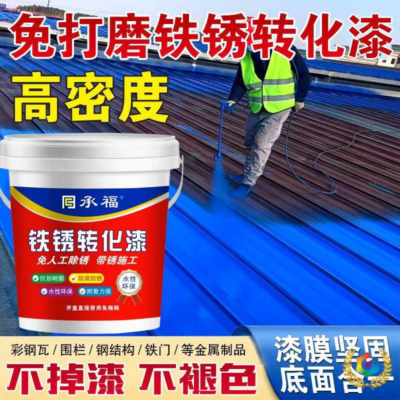 ❆防锈油漆彩钢瓦翻新防水防锈厂房屋顶铁皮户外改色免除锈水