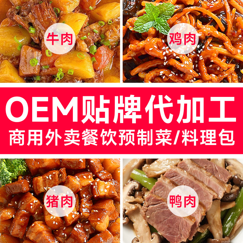 预制菜代加工料理包定制速食外卖快餐盒饭拌饭盖饭冷冻半成品商用