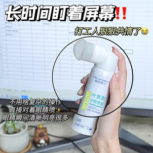 Dr. Shuomei's Lutein Eye Protection Spray Cleanses the Eyes, Relieves Eye Fatigue, Redness and Dryness, the Most Popular Product
