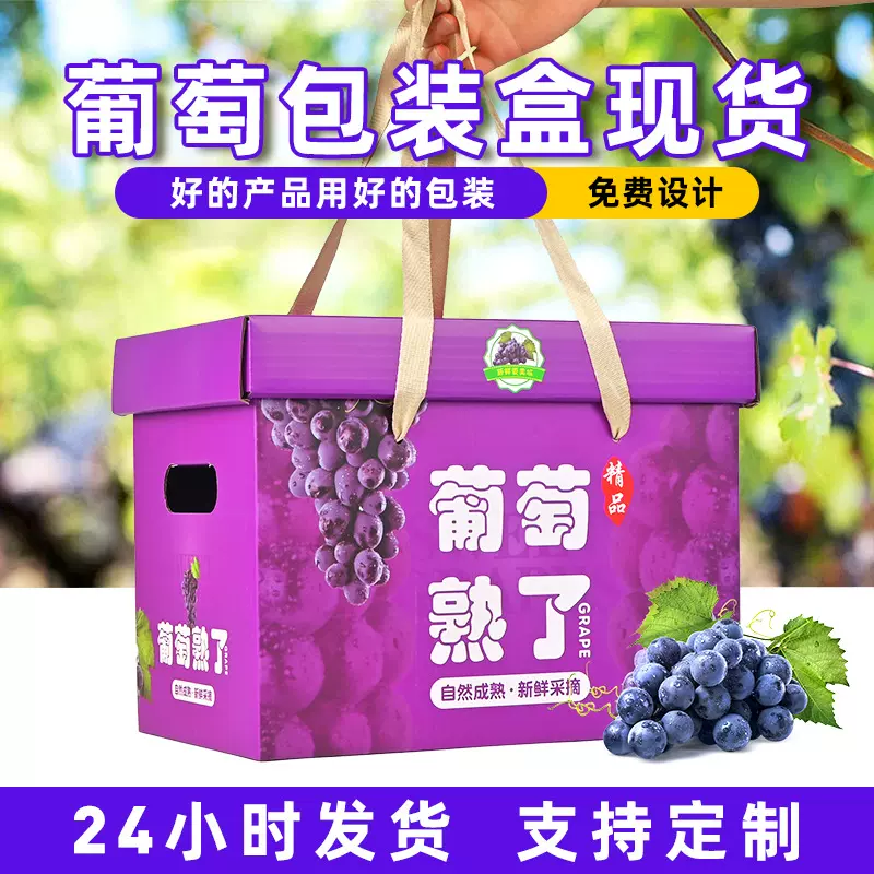 葡萄通用紫色包装盒巨峰夏黑8斤装手提礼品盒空盒子纸箱批发现货