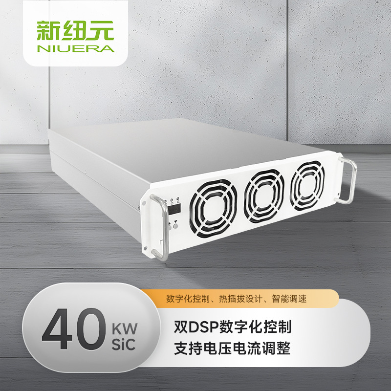 新纽元40kwSIC国标高效率新能源汽车充电模块