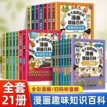 全21册孩子超喜欢的漫画趣味百科中国少年儿童趣味植物动物地理