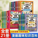 全21册孩子超喜欢的漫画趣味百科中国少年儿童趣味植物动物地理