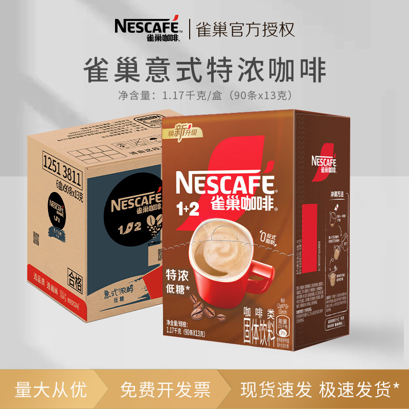 雀巢咖啡1+2特浓低糖90条礼盒装速溶咖啡粉三合一官方旗舰店正品