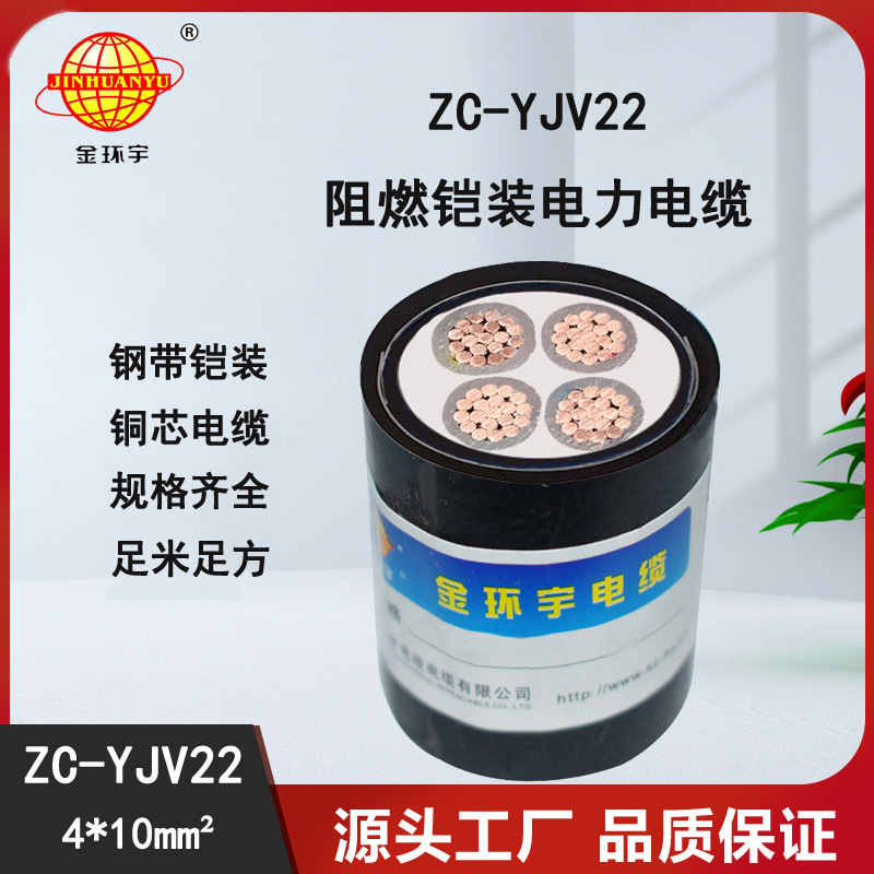 金环宇电缆 yjv22低压电缆ZC-YJV22 4X10平方 c类阻燃电缆