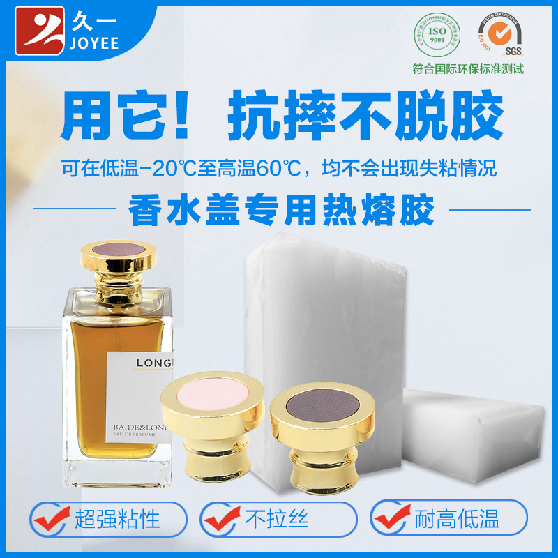 化妆品锌合金香水盖酒瓶盖热熔胶 电镀铝盖与塑料粘合热溶胶胶水