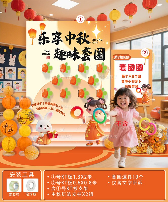幼儿园中秋趣味套圈游戏道具环创装饰布置套圈圈活动背景墙kt展板|undefined