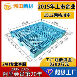 1512川字网格塑料托盘1500*1200*160可加十条钢管货架立体库重板