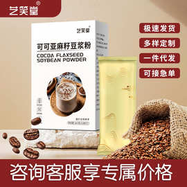 艺笑堂可可亚麻籽豆浆粉营养蛋白质粉营养食品特殊膳食补充剂批发