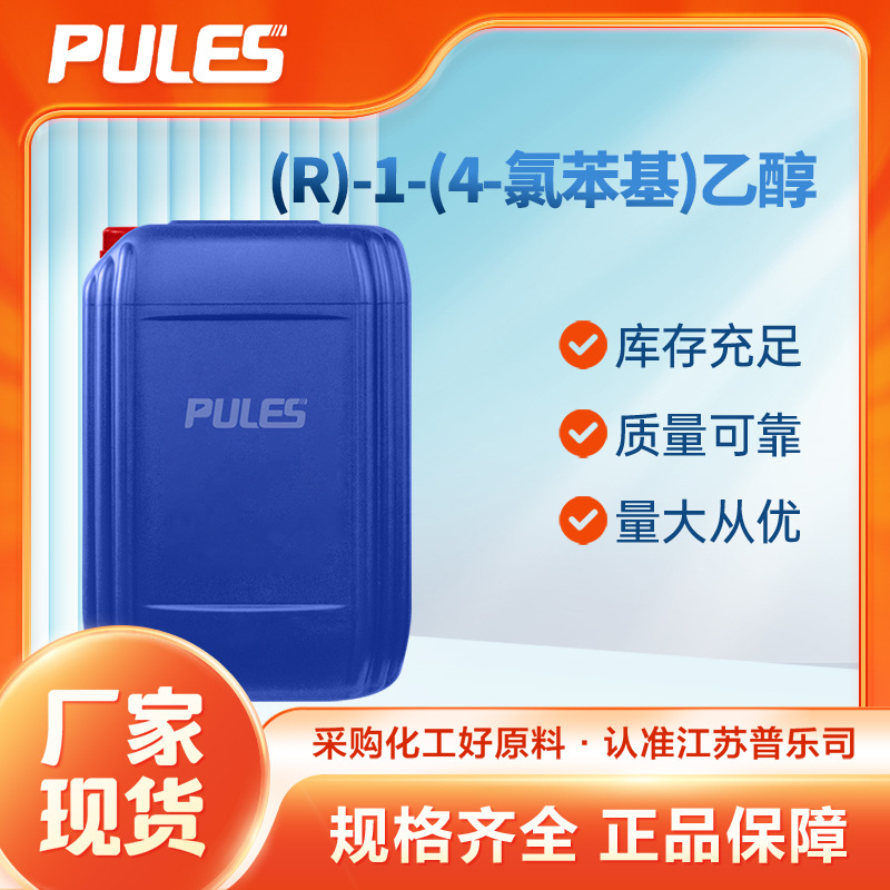 (R)-1-(4-氯苯基)乙醇 75968-40-0 有机合成原料 化工中间体 现货