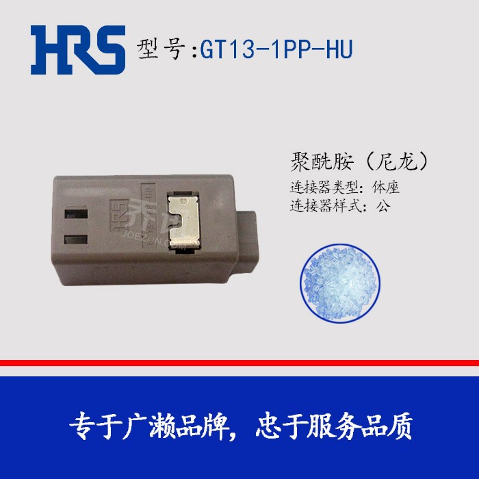 GT13-1PP-HU矩形胶壳连接器 hirose广濑  GT13系列