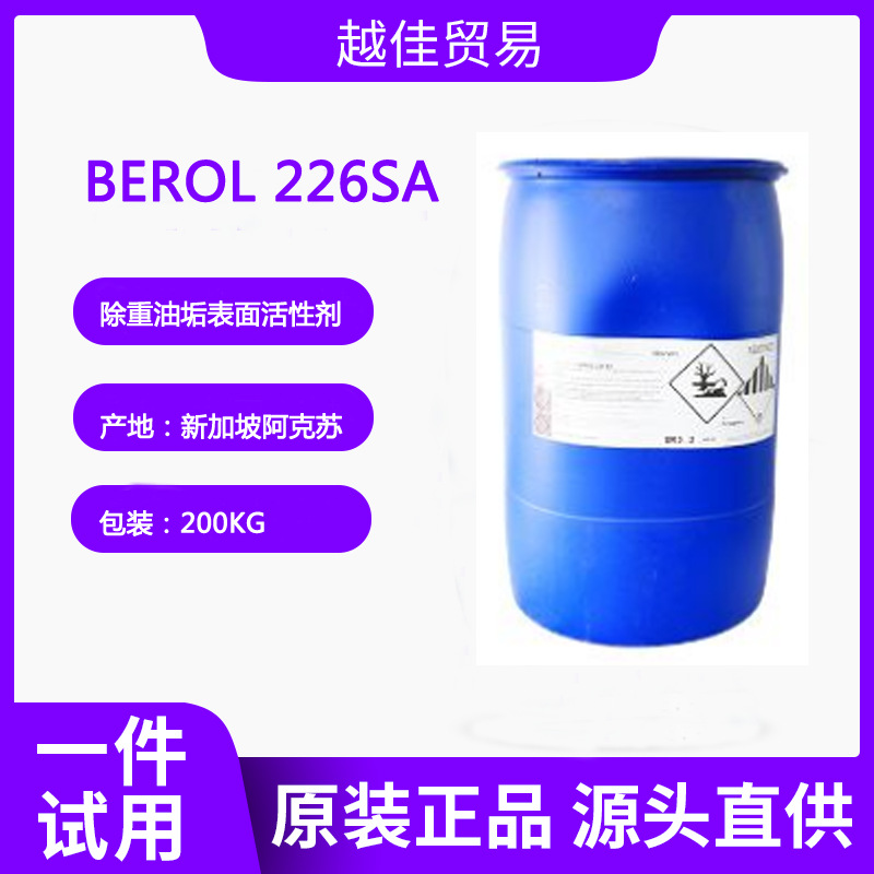 阿克苏重油污表面活性剂BEROL 226SA 除油除蜡去油污脱脂剂226sa