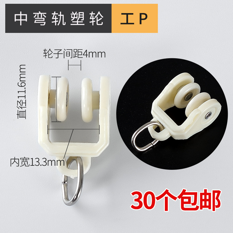 窗帘轨道滑轮挂钩老式配件滚轮床帘门帘扣环弯轨跑道滑轨导轨轮子|undefined