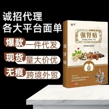 强肾贴调和阴阳补精益肾膏药贴批发发凉膏药新品跑江湖产品