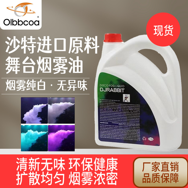 舞台DJ烟油婚庆烟雾机油酒吧夜场舞台烟油舞台烟雾油DJ兔烟雾机油