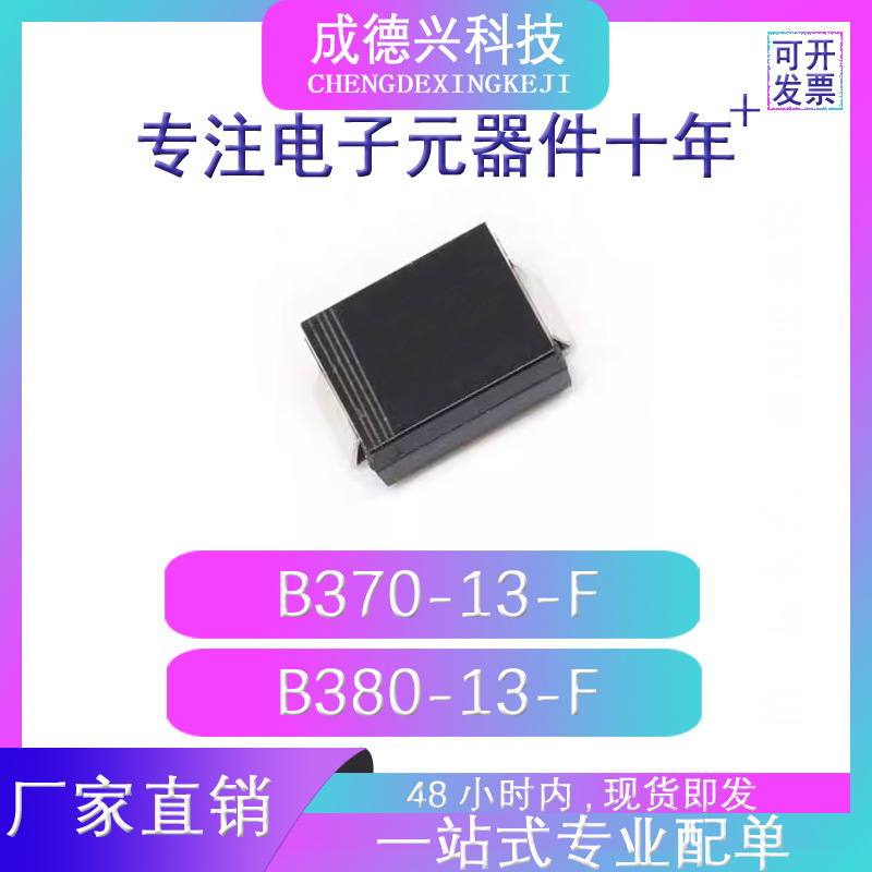 B370-13-F B380-13-F SMC(DO-214AB) 原装现货 量大优惠