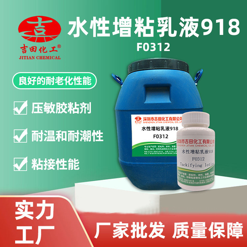 吉田增粘乳液918现货 瓷砖背胶不干胶初粘液体聚氨酯萜烯增粘乳液