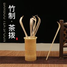 竹制茶拨纯手工茶匙手作竹子茶勺老竹茶针碳化分茶勺茶道配件