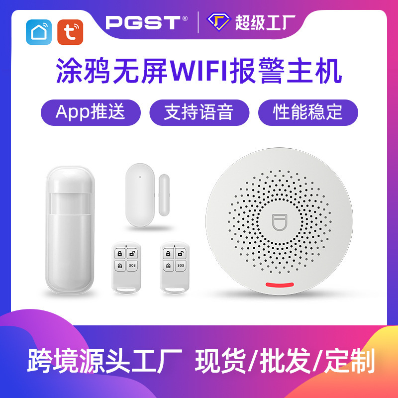 涂鸦智能无屏报警主机WIFI门磁套装家用无线防火防盗门窗报警器