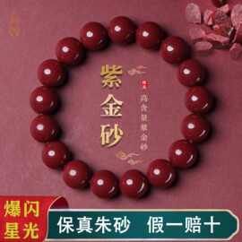 正品朱砂真品手串纯天然原矿高含量紫金砂手串男女情侣手链女批发