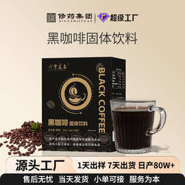 黑咖啡批发黑咖啡速溶咖啡冷热双泡健身代餐独立条装咖啡定制贴牌