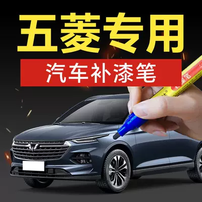 15. Wuling car touch-up paint pen, suitable for Baojun, Rongguang, Zhengcheng, Bingguo, and Xingchen 310W models, with waterproof and rust-resistant properties