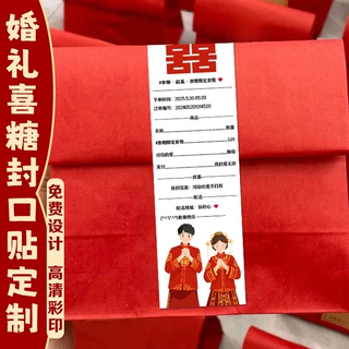 婚礼喜糖封口贴定制婚宴伴手礼不干胶贴纸印刷礼物标签贴画设计