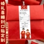 婚礼婚宴定制不干胶封口贴