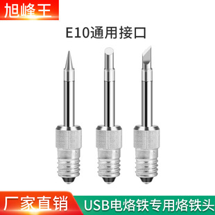 E10 soldering iron head USB lithium battery vertical soldering iron special soldering iron head cutter head round head horseshoe head manufacturers straight hair