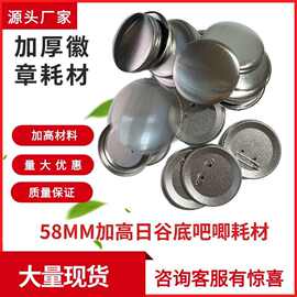 75MM马口铁徽章耗材日谷底加厚加高胸章磨砂防锈吧唧谷子DIY材料