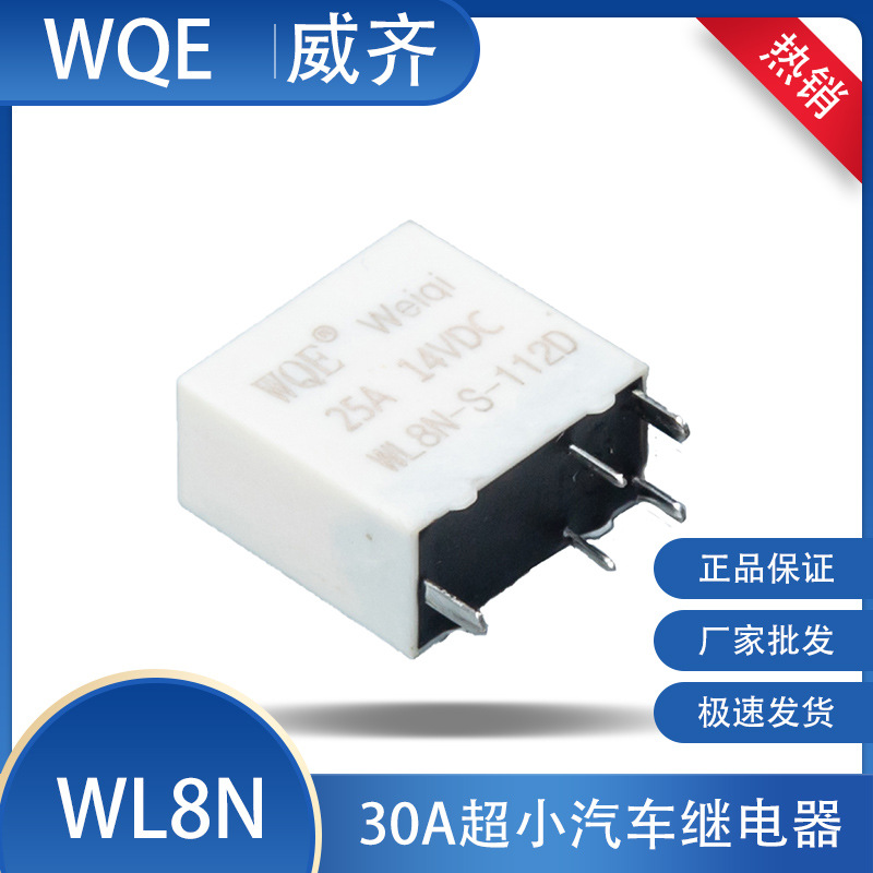 WQE威齐源头厂家WL8N汽车继电器25A转换1C12VDC单双14VDC车载