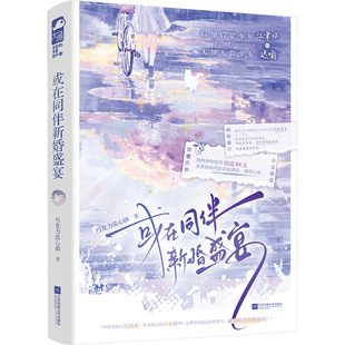 Or at the Wedding Feast of a Companion, Chocolate Flow Heart Group, Youth Novel, Jiangsu Phoenix Literature and Art Publishing House