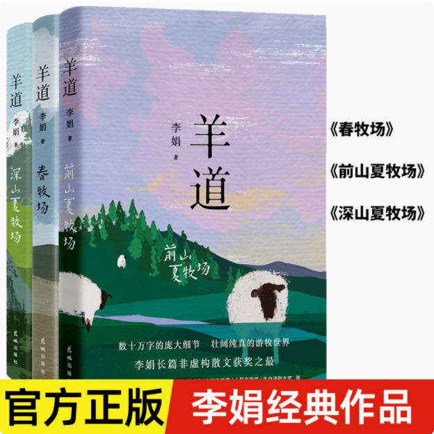 羊道三部曲 春牧场 前山夏牧场 深山夏牧场李娟经典散文集正版书